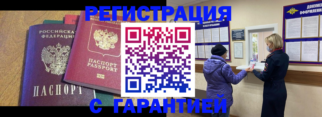прописка регистрация в Волжском