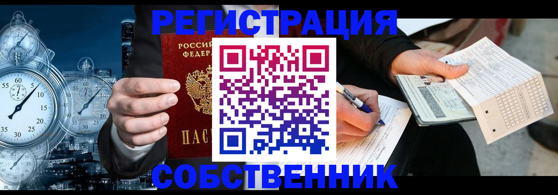 временная регистрация собственник в Волжском
